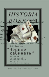 Владлен Семенович Измозик — «Черные кабинеты» История российской перлюстрации. XVIII – начало XX века