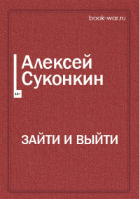 Алексей Суконкин — ЗАЙТИ И ВЫЙТИ