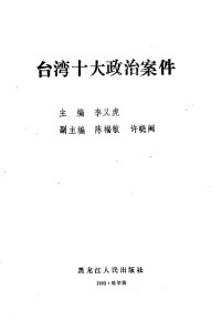 李义虎主编 — 台湾十大政治案件；李义虎主编；1993.06