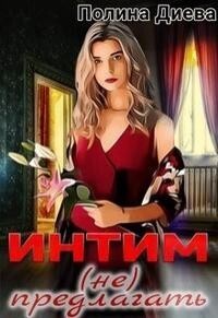 Полина Диева — Интим (не) предлагать! (СИ)