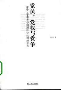 王奇生（上海书店出版社 2009年二版二刷） — 党员、党权与党争: 1924-1949年中国国民党的组织形态