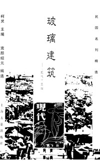 完颜绍元编选 — 玻璃建筑——《现代》萃编