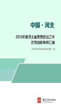 中共河北省委宣传部宣传处 — 2016年度河北省思想政治工作优秀创新案例汇编