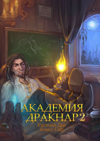 Евгений Дес & Алекс Гаф — Академия Дракнар. Книга 2 [СИ]