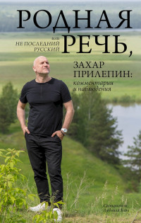 Захар Прилепин & Людмила Зуева — Родная речь, или Не последний русский. Захар Прилепин: комментарии и наблюдения