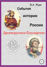 Вячеслав Александрович Яцко — События истории России. Древнерусское государство