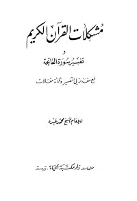 محمد عبده — مشكلات القرآن الكريم وتفسير سورة الفاتحة