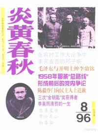 炎黄春秋杂志社 — 炎黄春秋1996年第8期