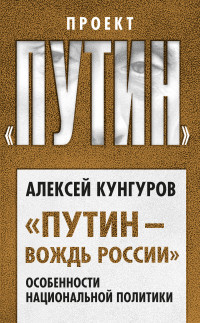 Алексей Анатольевич Кунгуров — «Путин – вождь России». Особенности национальной политики