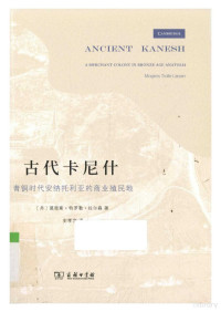 莫恩斯·特罗勒·拉尔森 — 古代卡尼什：青铜时代安纳托利亚的商业殖民地