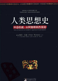 （英）沃森著 — 人类思想史 冲击权威 丛阿奎那到杰斐逊