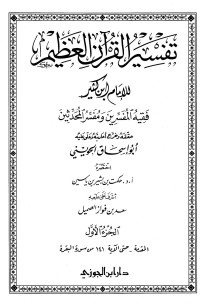 حكمت بن بشير ياسين — تفسير القرآن العظيم - ج 1: مقدمة