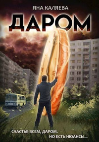 Яна Каляева — Даром