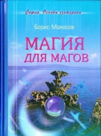 Борис Моисеевич Моносов — Магия для магов