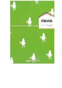 罗拉•英格斯•怀德 — 小木屋的故事系列(全9册)（纽伯瑞儿童文学奖作品）