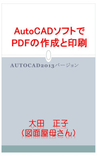 図面屋母さん & 大田正子 — AutoCADソフトでPDFの作成と印刷: AutoCAD 2013バージョン