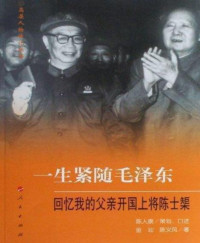 陈人康 策划、口述 & 金汕 & 陈义风 著 — 一生紧随毛泽东