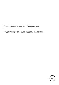 Виктор Леонтьевич Сторожишин — Иуда Искариот – Двенадцатый Апостол