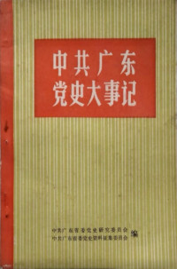 中共广东省委党史研究委员会, 中共广东省委党史资料征集委员会 — 中共广东党史大事记（民主革命时期）