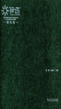 马薇，郝金文 — 族·迹：云南民族大学艺术学院设计系2010级毕业作品集——视传卷