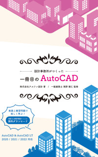 アルファ設計 — 一冊目のAutoCAD: 設計事務所がつくった (アルファ設計)