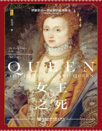 杜宣莹 — 女王之死：伊丽莎白一世时期的权力政治（1568~1590）