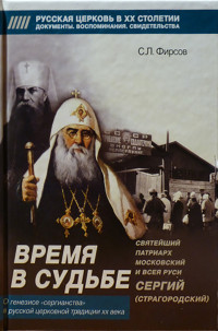 Сергей Львович Фирсов — Время в судьбе. Святейший Сергий, патриарх Московский и всея Руси