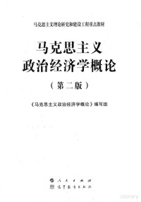 马克思主义政治经济学概论编写组 — 马克思主义政治经济学概论（第二版）