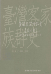 萧新煌，黄世明 — 台湾客家族群史 政治篇 上 地方社会与族群政治的分析