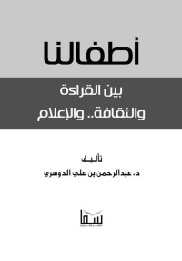 عبد الرحمن الدوسري — أطفالنا بين القراءة والثقافة والإعلام