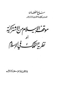 مناع القطان — موقف الإسلام من الإشتراكية أو نظرية التملك في الإسلام