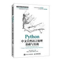 肖刚，张良均，郑鑫标，罗惠琳，陈晓娜 — Python中文自然语言处理基础与实战