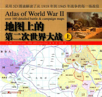 （英）戴维·乔丹（DavidJordan），（英）安德鲁·威斯特（AndrewWiest）著 — 地图上的第二次世界大战  上