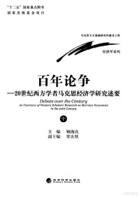 顾海良主编 — 百年论争：20世纪西方学者马克思经济学研究述要（中）