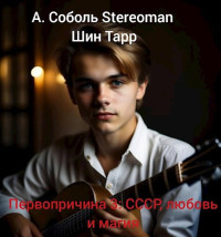 Артём Соболь & Stereoman — Первопричина 3: СССР, любовь и магия