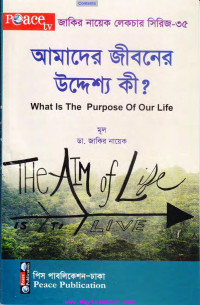 ডা. জাকির নায়েক — আমাদের জীবনের উদ্দেশ্য কী?