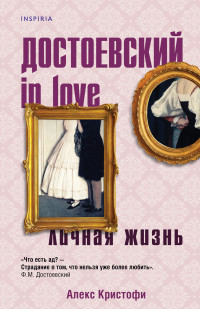 Алекс Кристофи — Достоевский in love