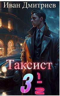 Иван Иванович Дмитриев — Таксист 3 1/2 (СИ)