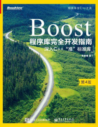 罗剑锋 — Boost程序库完全开发指南——深入C++ 准”标准库（第4版）