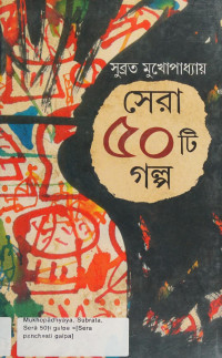 সুব্রত মুখোপাধ্যায় — সেরা ৫০ টি গল্প