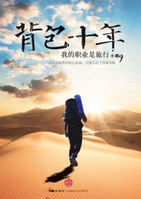 Xiao Peng — Ten Years as a Backpacker (Chinese Edition)