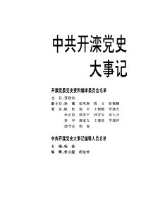 杨磊主编 — 中共开滦党史大事记：1919～1994