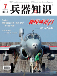 更多免费期刊尽在杂志惠 & http://www.zazhihui.cc — 兵器知识 2013年第7期