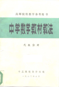 十三院校协作组编 — 中学数学教材教法 代数分册