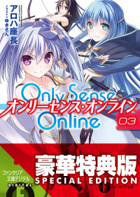 アロハ 座長 — Only Sense Online 3 ―オンリーセンス・オンライン―〈ファンタジア文庫電子応援店限定版〉