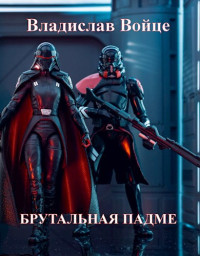 Влад Войце — Брутальная Падме, или Новая судьба королевы