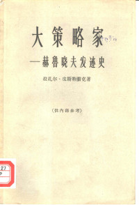 (美)拉扎尔·皮斯特腊克(L.Pistrau) 著；北京编译社 译 — 大策略家：赫鲁晓夫发迹史