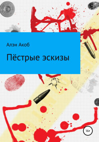 Алэн Акоб — Пёстрые эскизы. Сборник рассказов