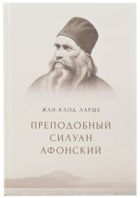 Жан-Клод Ларше — Преподобный Силуан Афонский