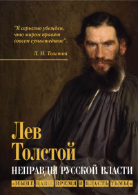 Лев Николаевич Толстой — Неправды русской власти. «Ныне ваше время и власть тьмы» [litres]